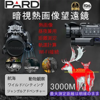 【PARD】熱画像と測距機能を備えた暗視望遠鏡