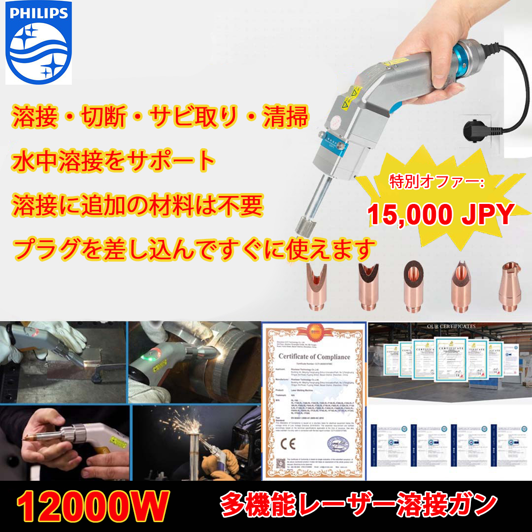 【お得50％】Philips 12000W 4in1 革新的ポータブルレーザー溶接ガン