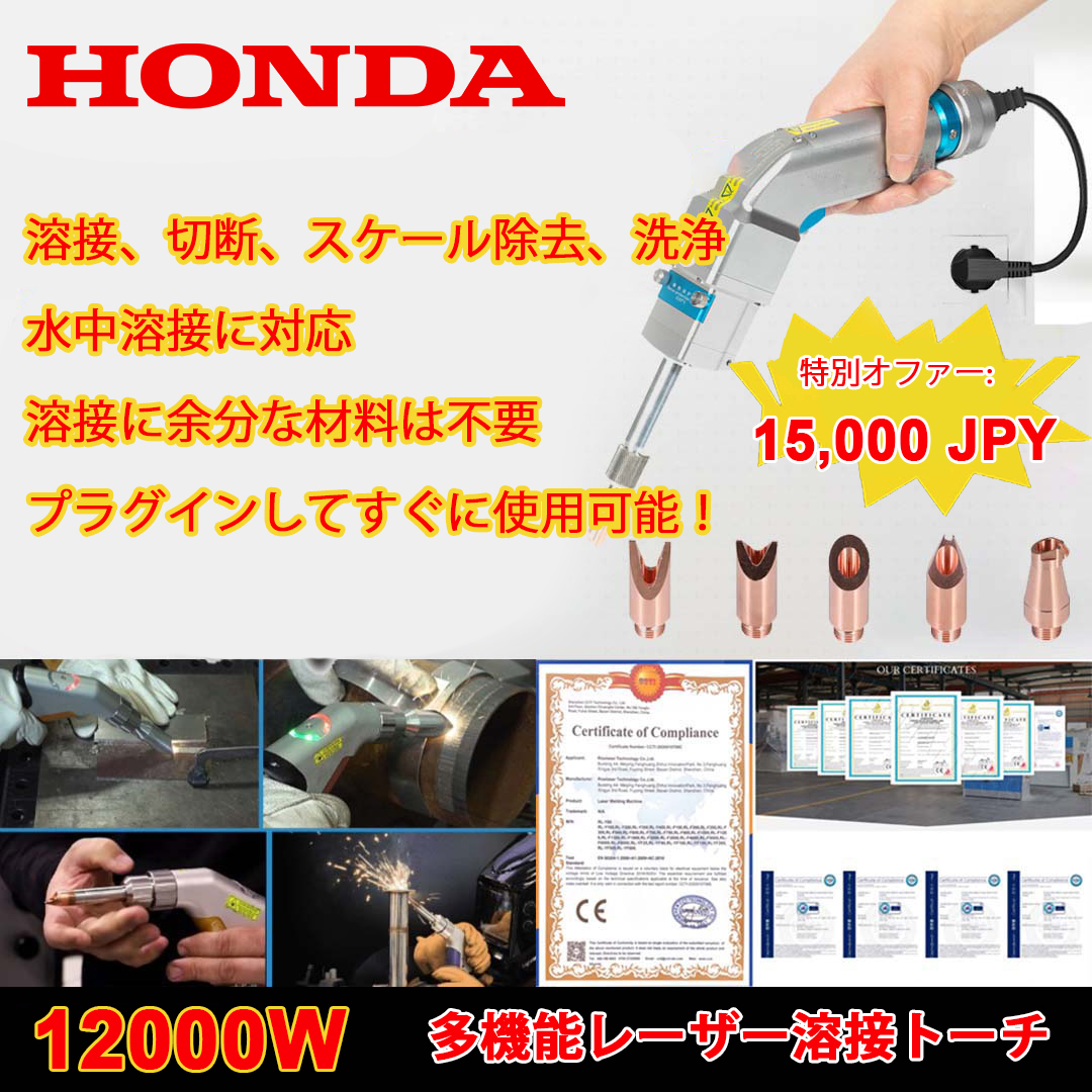 【50％オフ】HONDA 12000W 110V 家庭用電圧 4in1 革新的なポータブルレーザー溶接ガン