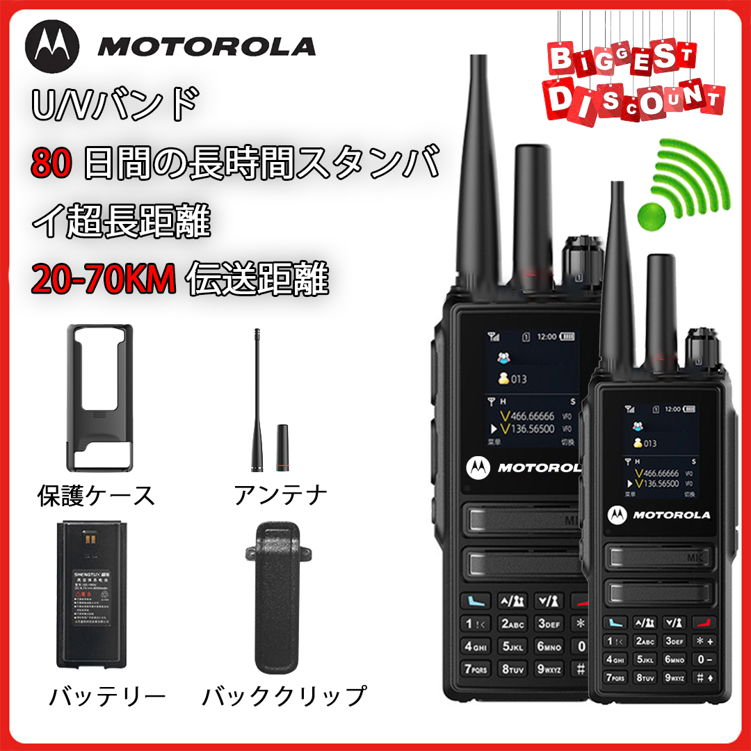 Motorola トランシーバー 70km デュアルステージUV 60W出力 80日スタンバイ