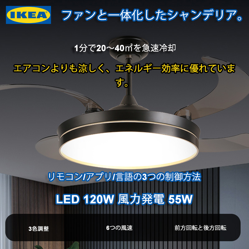 IKEAの見えないファン付き一体型シャンデリア、三色照明、6段階調光