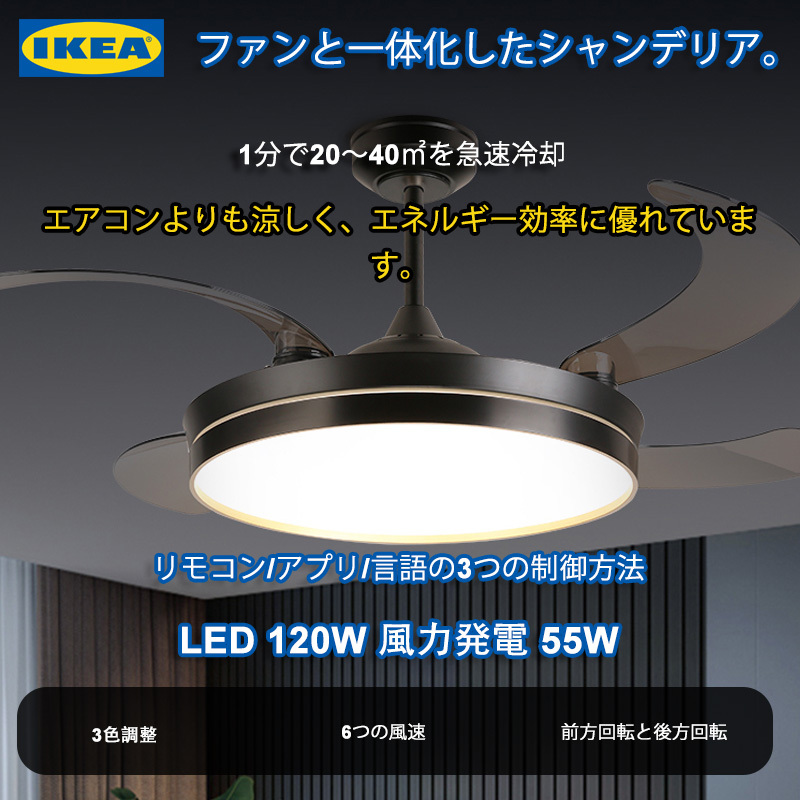 IKEAの見えないファン付き一体型シャンデリア、三色照明、6段階調光