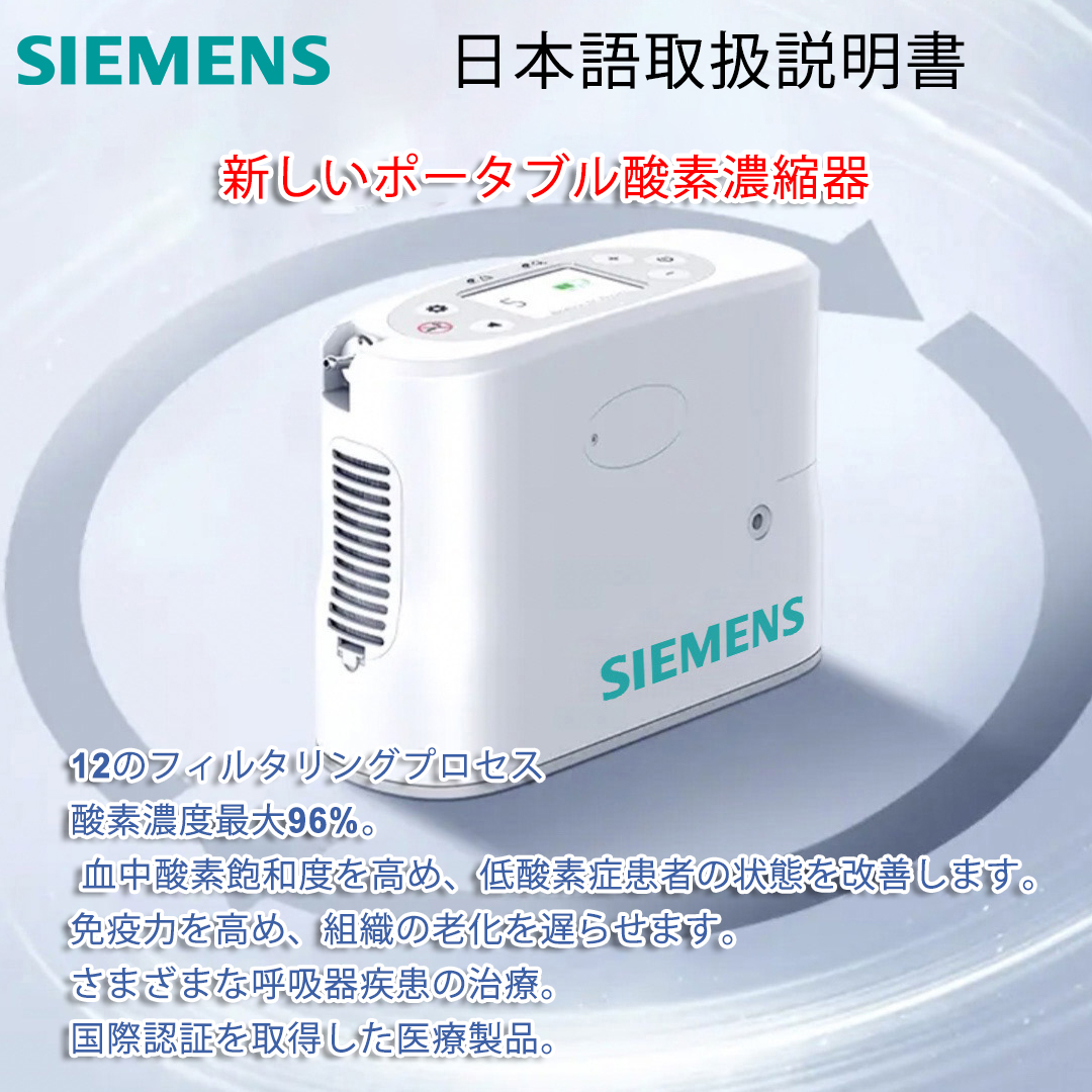 いつでも使えるシーメンス 家庭用ポータブル酸素濃縮器 小型