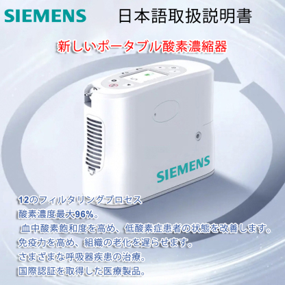 いつでも使えるシーメンス 家庭用ポータブル酸素濃縮器 小型