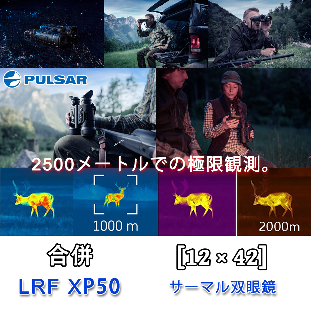 Pulsar-LRF XP50 クラシック双眼サーマルイメージング、正確な Lynred 検出と極限の追跡