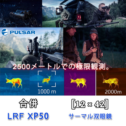 Pulsar-LRF XP50 クラシック双眼サーマルイメージング、正確な Lynred 検出と極限の追跡