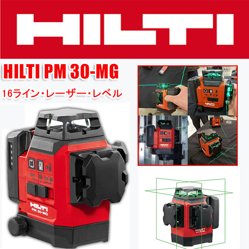 【特価50％】ヒルティ PM 30-MG16 ラインレーザーレベル