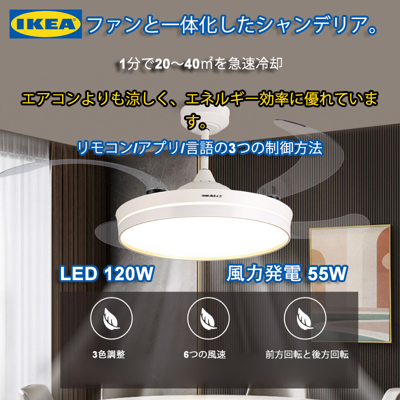 IKEAの見えないファン付き一体型シャンデリア、三色照明、6段階調光