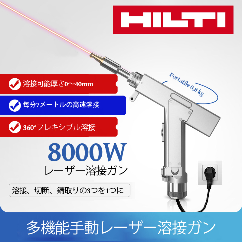 【ヒルティ】8000W高性能ポータブル多機能レーザー溶接機