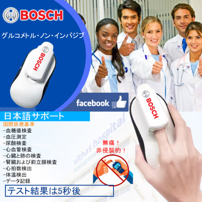✨ドイツの医療研究と技術革新、BOSCHの無痛・非侵襲ポータブル血糖測定器💖。