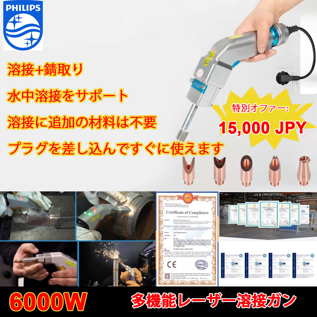 【お得50％】Philips 12000W 4in1 革新的ポータブルレーザー溶接ガン