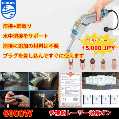 【お得50％】Philips 12000W 4in1 革新的ポータブルレーザー溶接ガン