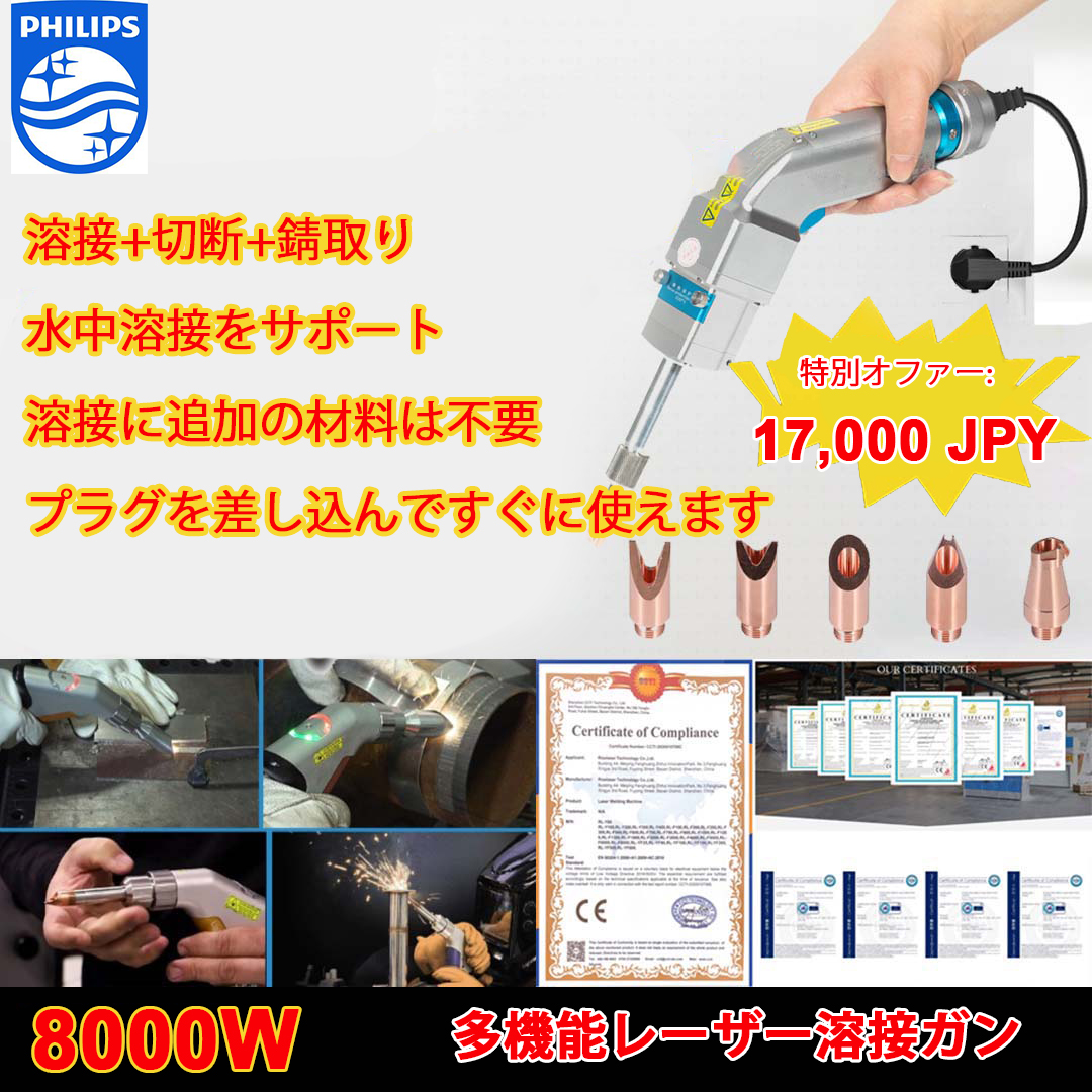 【お得50％】Philips 12000W 4in1 革新的ポータブルレーザー溶接ガン