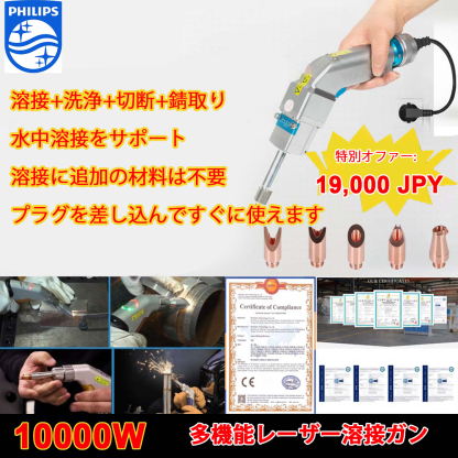 【お得50％】Philips 12000W 4in1 革新的ポータブルレーザー溶接ガン