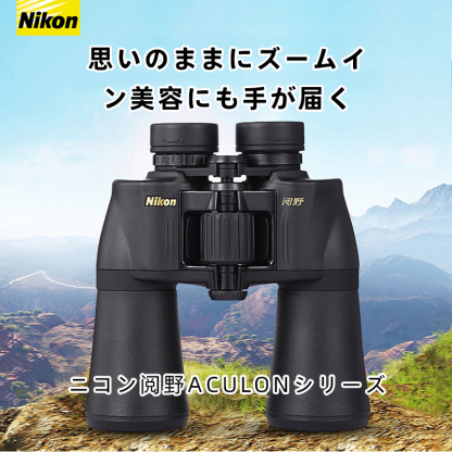 Z-ニコンACULON A211 HD暗視サーマルセンサー搭載高倍率双眼鏡