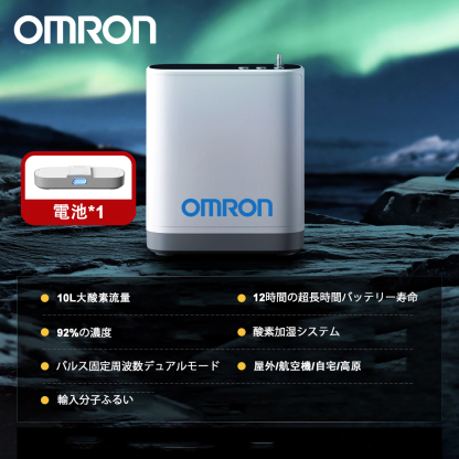 オムロン 家庭用ポータブル酸素濃縮器