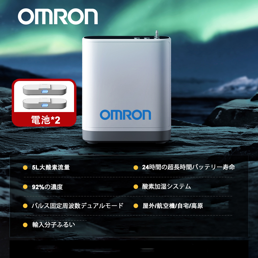 オムロン 家庭用ポータブル酸素濃縮器