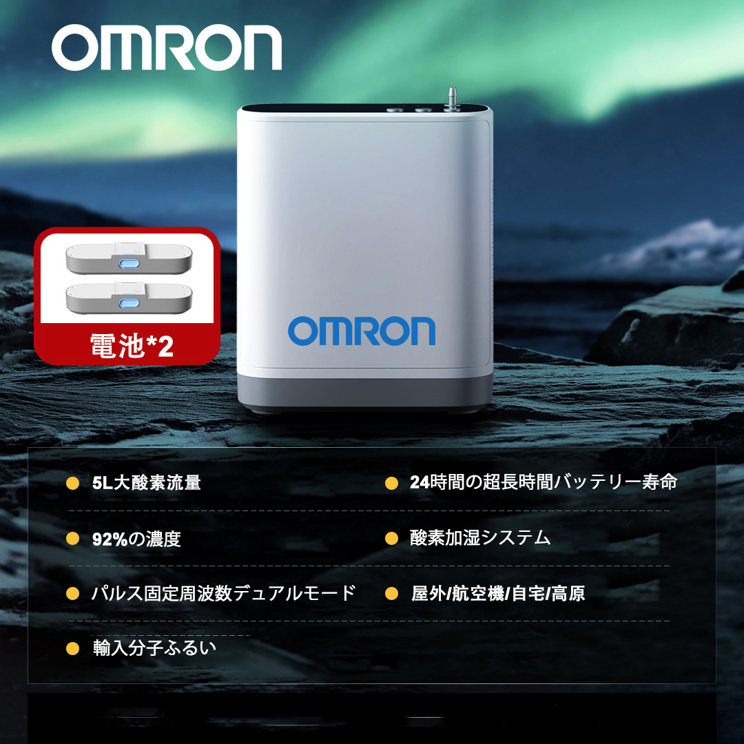 オムロン 家庭用ポータブル酸素濃縮器