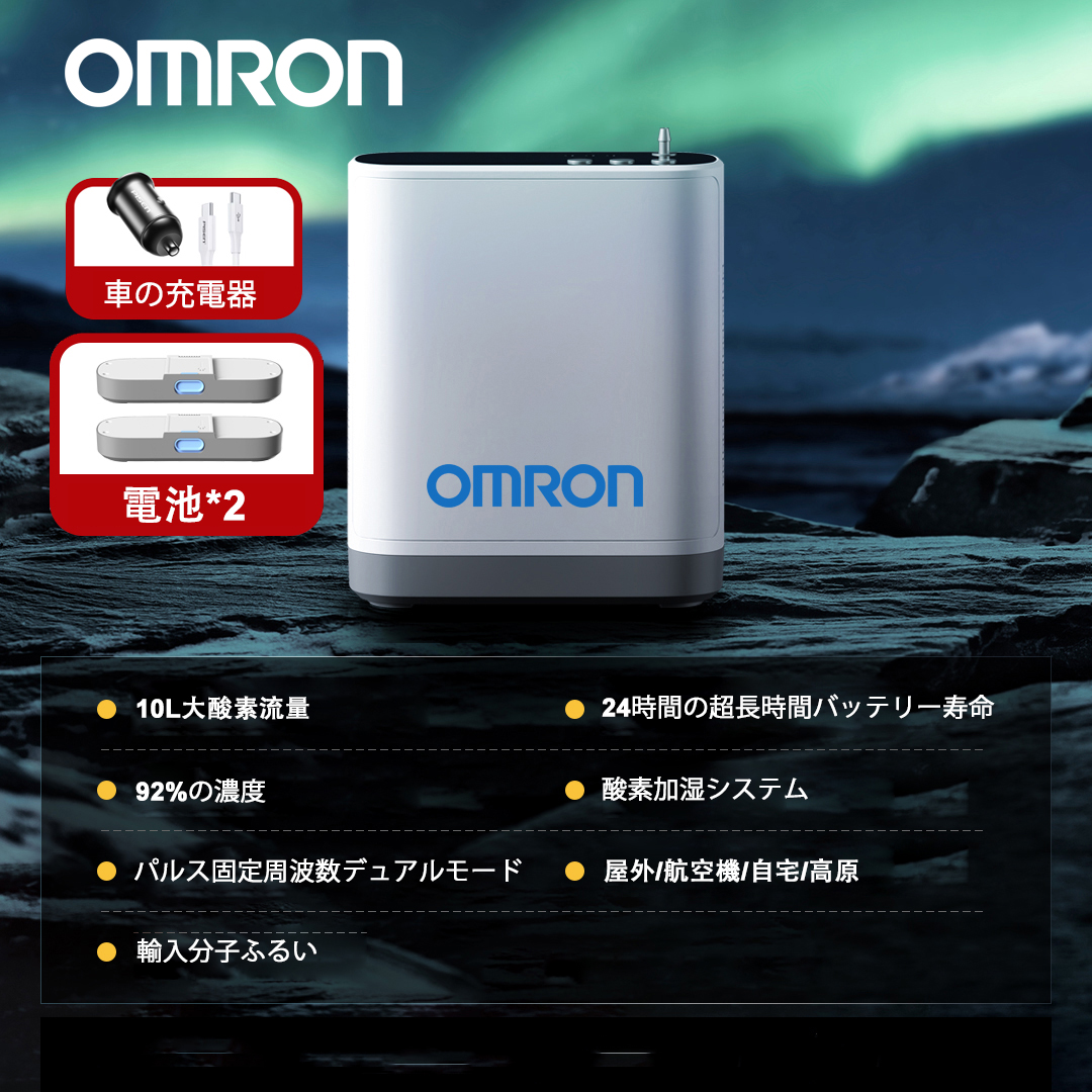 オムロン 家庭用ポータブル酸素濃縮器