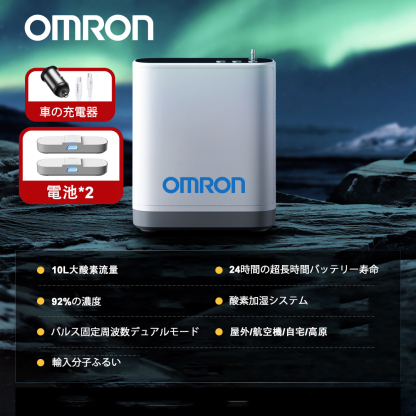オムロン 家庭用ポータブル酸素濃縮器