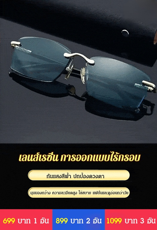 แว่นสายตายาวไร้กรอบแฟชั่น