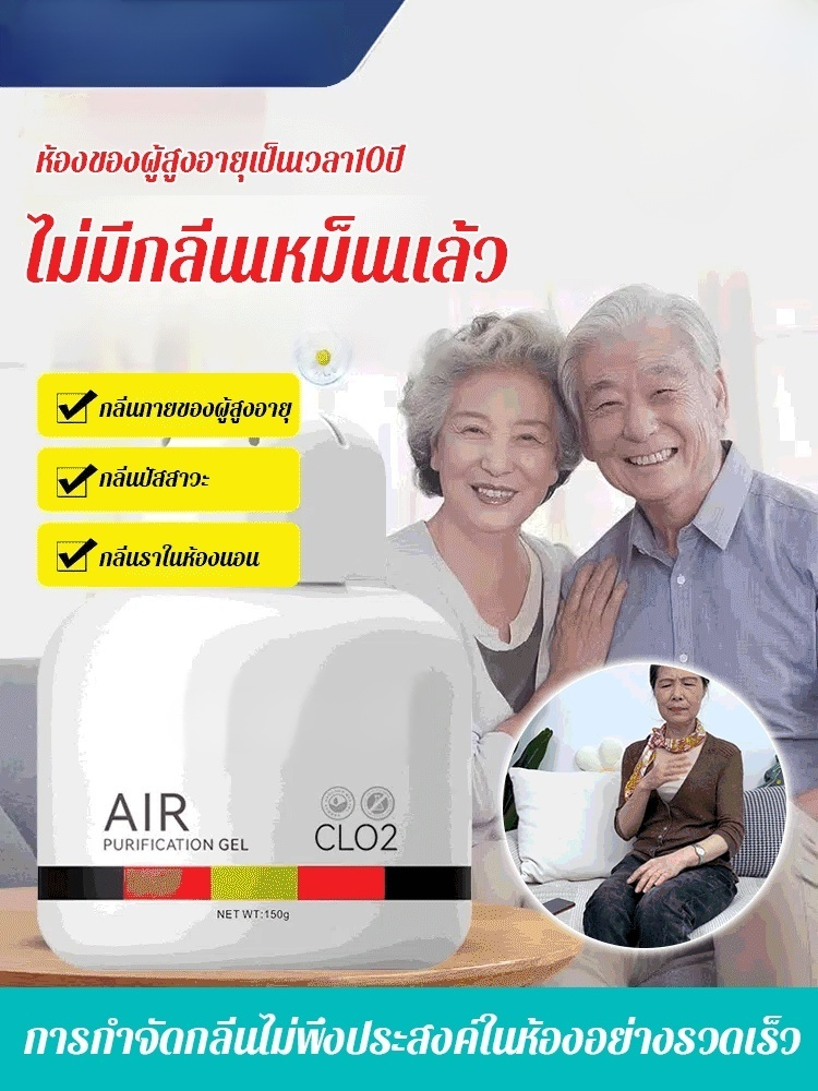 เจลฟอกอากาศดับกลิ่นกายผู้สูงอายุ