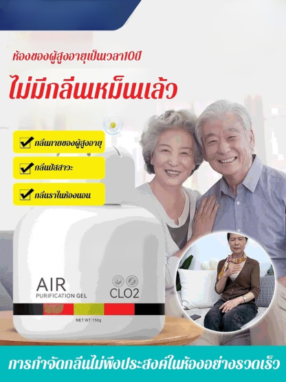 เจลฟอกอากาศดับกลิ่นกายผู้สูงอายุ