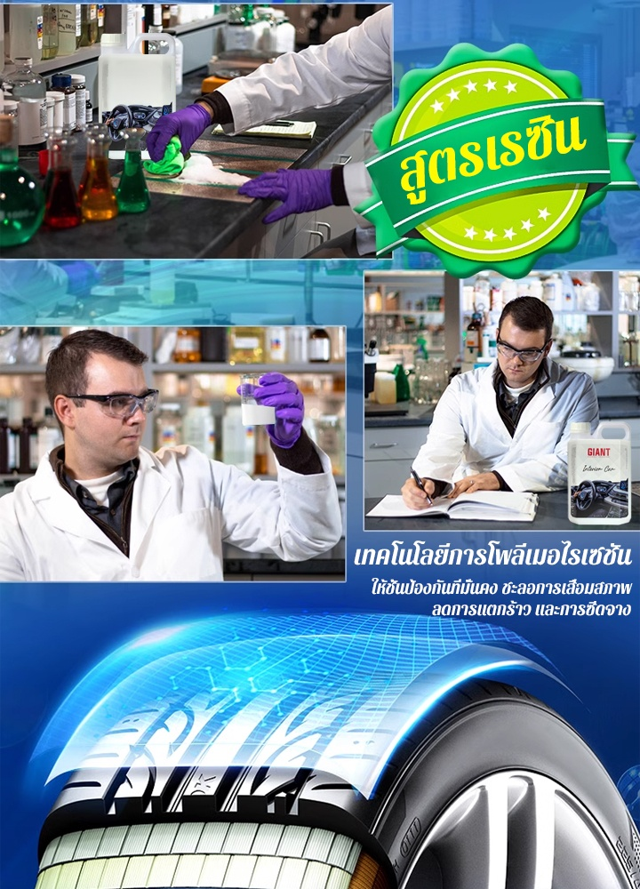 น้ำยาเคลือบยางแบบน้ำสำหรับรถยนต์