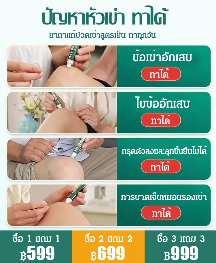 (จากร้านยาจีน) เจลแก้ปวดเข่า ประคบเย็น
