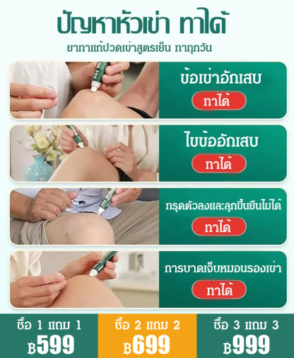 (จากร้านยาจีน) เจลแก้ปวดเข่า ประคบเย็น