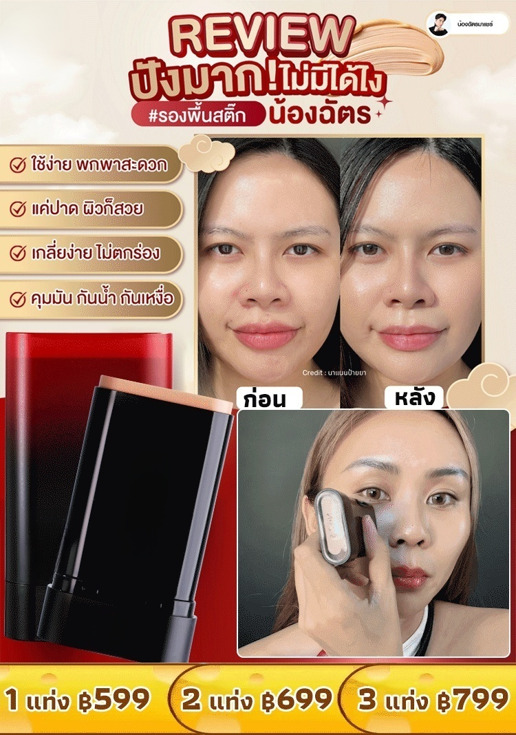 แท่งรองพื้นคอนซีลเลอร์แบบพกพา