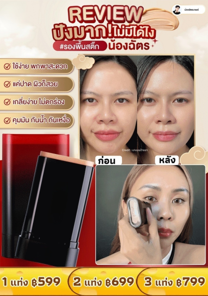 แท่งรองพื้นคอนซีลเลอร์แบบพกพา