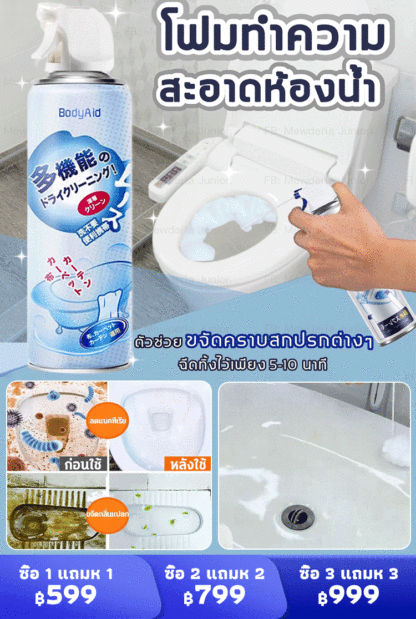สเปรย์โฟมทำความสะอาดอเนกประสงค์ BodyAid