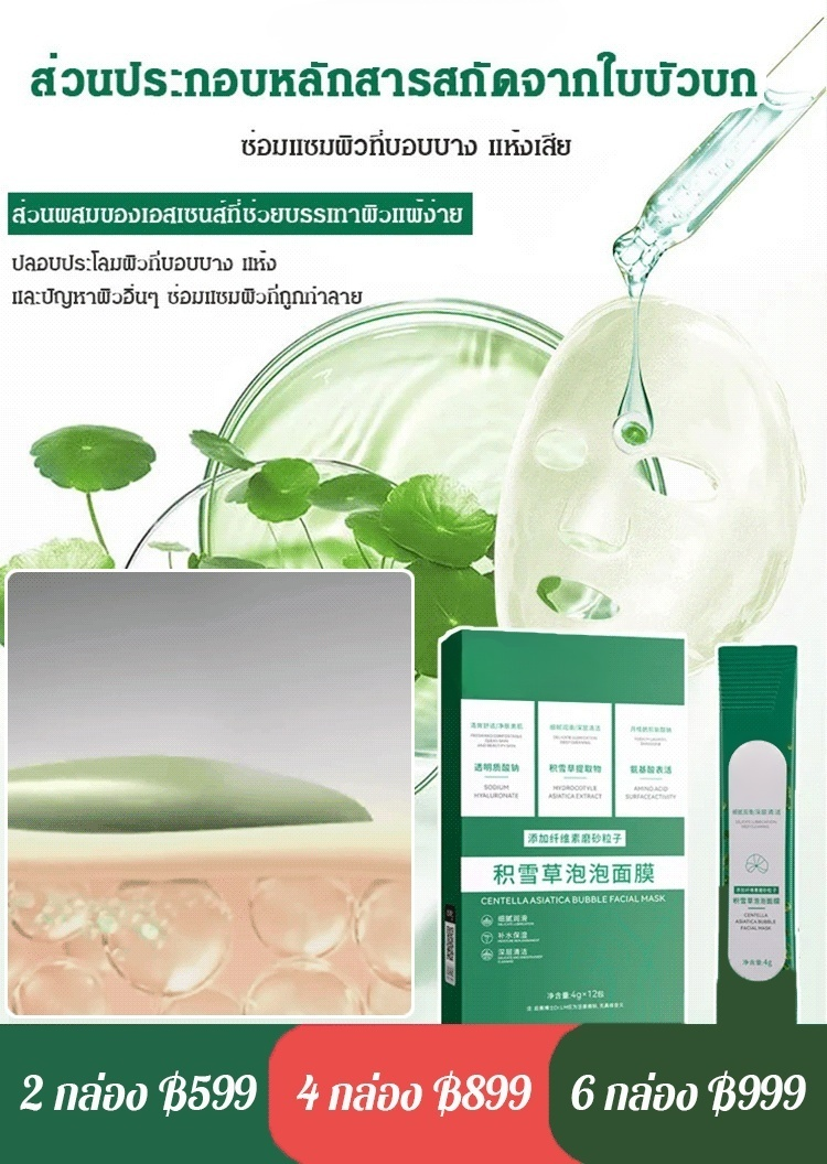 มาส์กฟองฟู่ สูตรใบบัวบก
