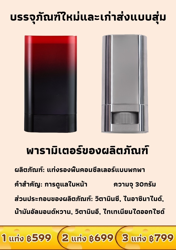 แท่งรองพื้นคอนซีลเลอร์แบบพกพา