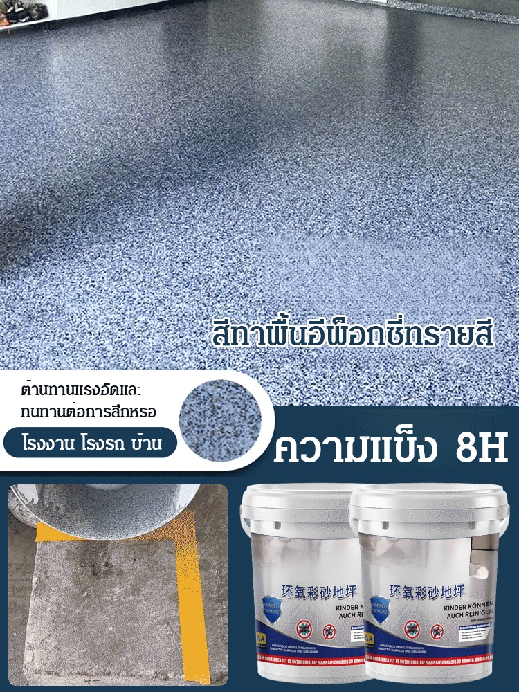 【1 รอบก็ขึ้นรูป】สีทาพื้นอีพ็อกซี่ทรายสี