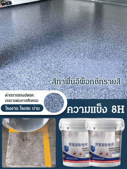 【1 รอบก็ขึ้นรูป】สีทาพื้นอีพ็อกซี่ทรายสี