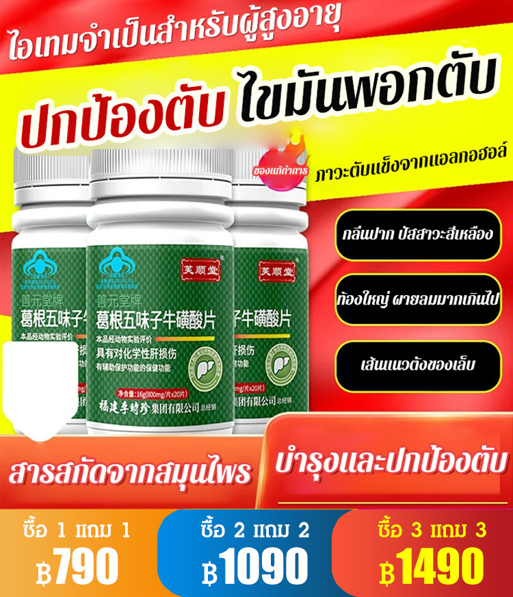 【ปกป้องและบำรุงตับ】ทอรีน กวาวเครือและชิแซนดราอัดเม็ด