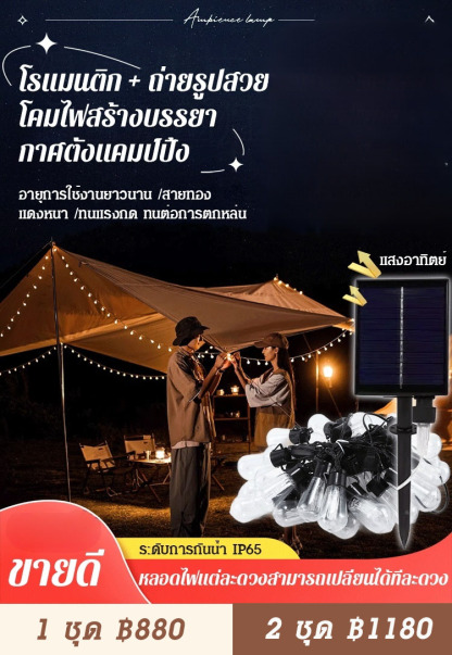 โคมไฟโซลาร์เซลล์ตกแต่งสวนลานบ้านกลางแจ้งและแคมป์ปิ้ง