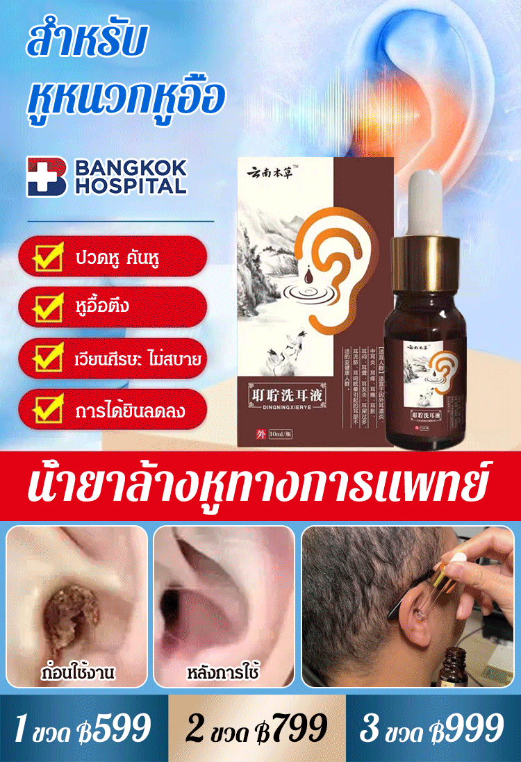 【ใส่ใจสุขภาพหู】น้ำยาล้างหูสมุนไพรยูนนาน