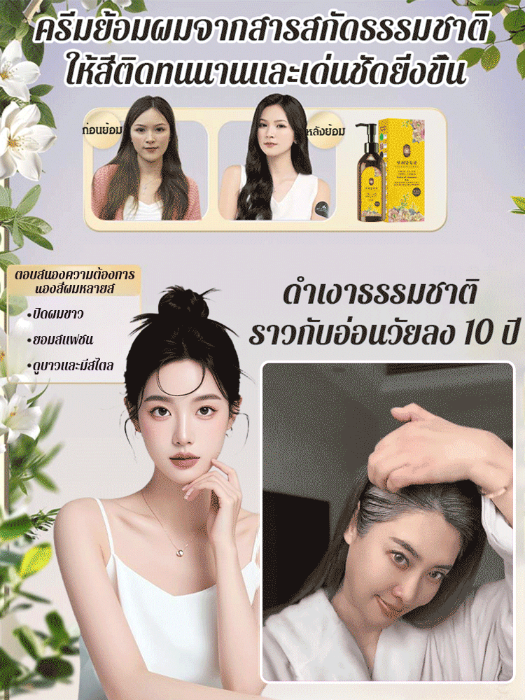 สีย้อมผมจากพืชกลิ่นดอกไม้