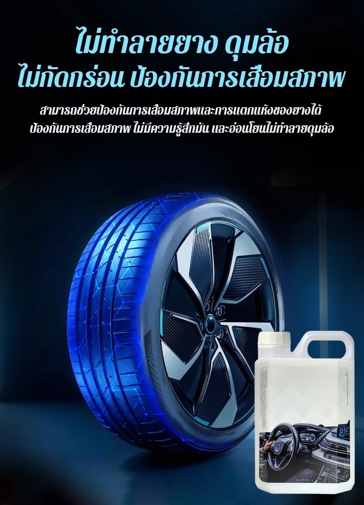 น้ำยาเคลือบยางแบบน้ำสำหรับรถยนต์