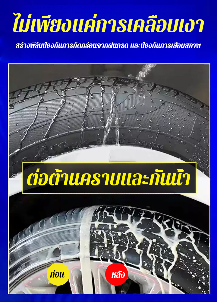 น้ำยาเคลือบยางแบบน้ำสำหรับรถยนต์
