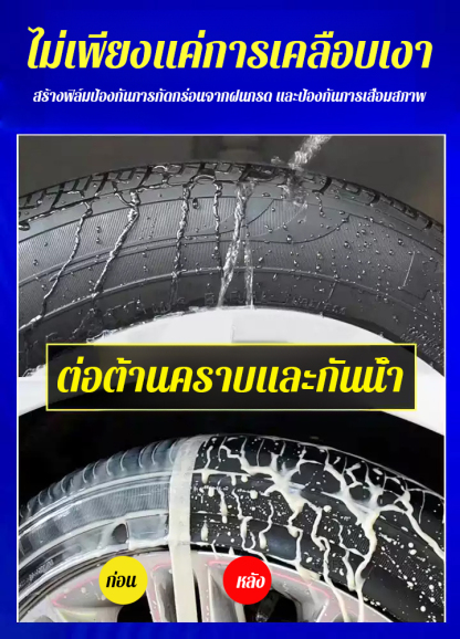 น้ำยาเคลือบยางแบบน้ำสำหรับรถยนต์