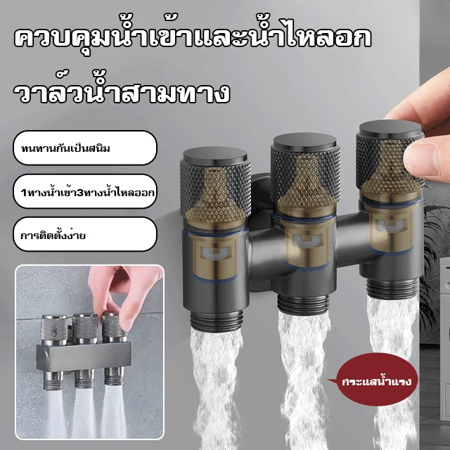 【1ทางน้ำเข้า3ทางน้ำไหลออก】วาล์วน้ำสามทางควบคุุมน้ำเข้าและน้ำไหลออก