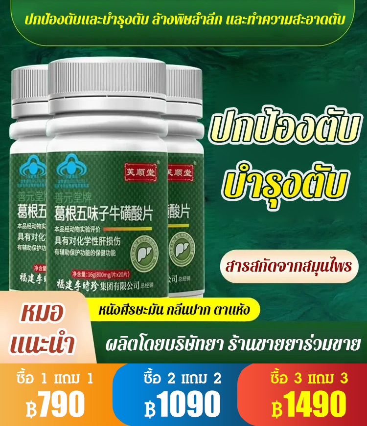 【ปกป้องและบำรุงตับ】ทอรีน กวาวเครือและชิแซนดราอัดเม็ด