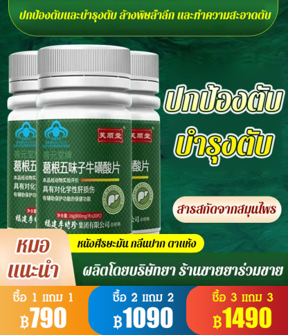 【ปกป้องและบำรุงตับ】ทอรีน กวาวเครือและชิแซนดราอัดเม็ด