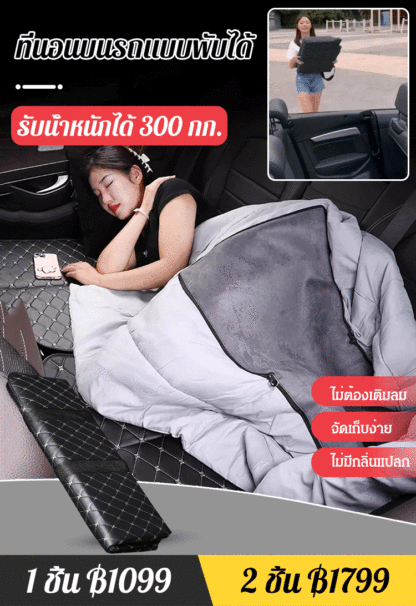 ที่นอนในรถ สำหรับใช้ในแถวหลัง