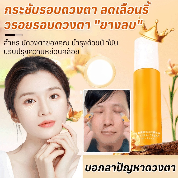 เลิกเข้าร้านเสริมสวย🎉🎉🎉ลดริ้วรอยและจางริ้วรอยรอบดวงตาเซรั่มออยล์