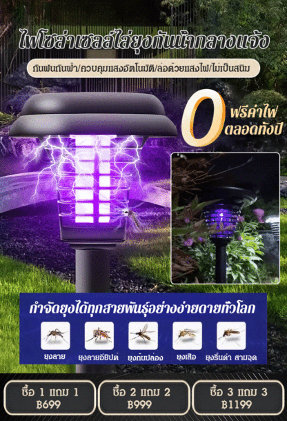 ไฟโซล่าเซลล์ไล่ยุงกันน้ำกลางแจ้ง